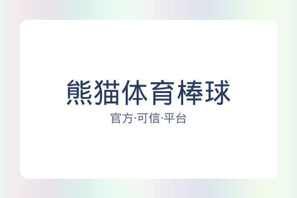 熊猫体育棒球 图片